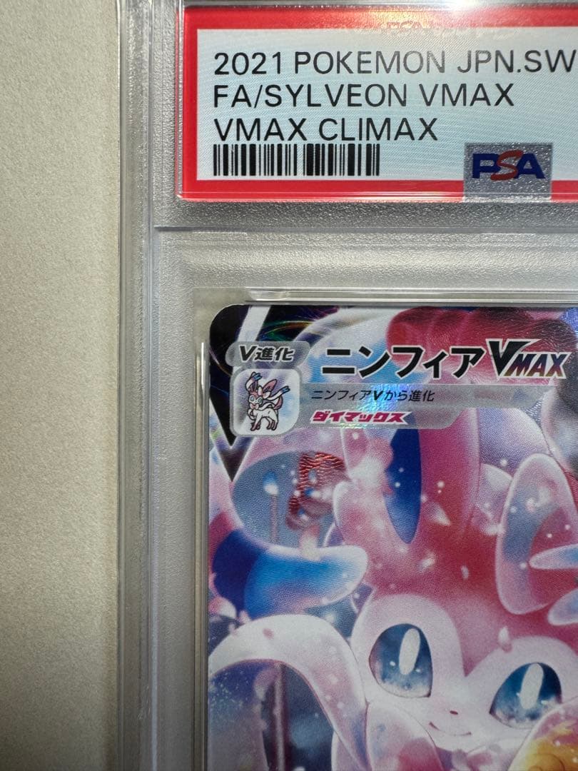 【PSA10】ニンフィアVMAX CSR S8b 232/184