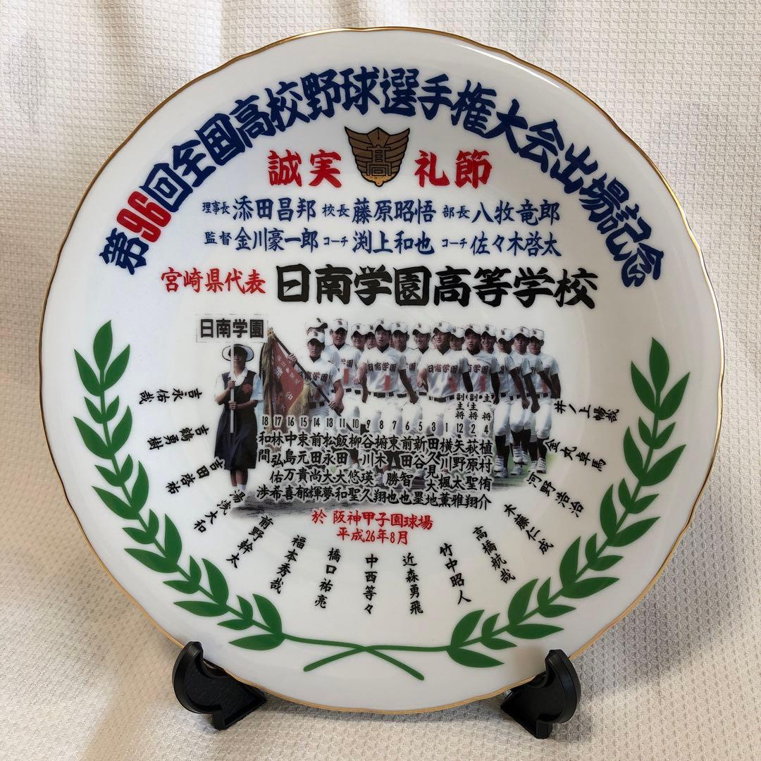 日南学園 第96回 全国高校野球 出場記念 甲子園 野球部 記念皿 - メルカリ