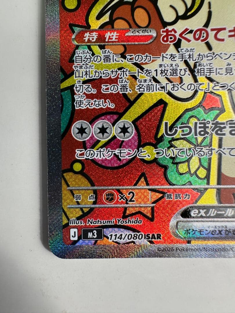 ニャースex 170HP トレーディングカード SAR 114/080