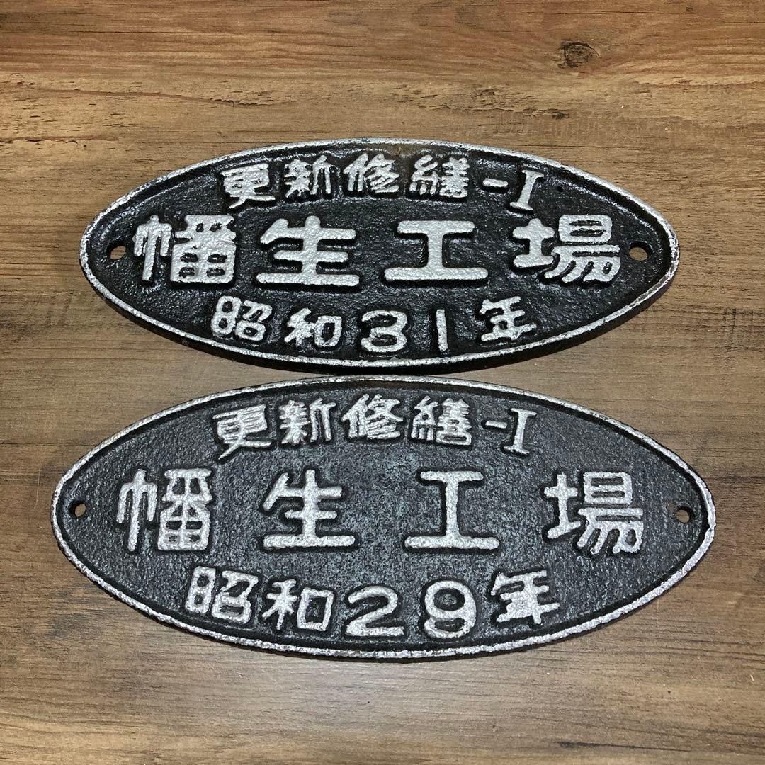 鉄道グッズコレクション 日本国有鉄道 楕円銘板プレート 昭和29年、31