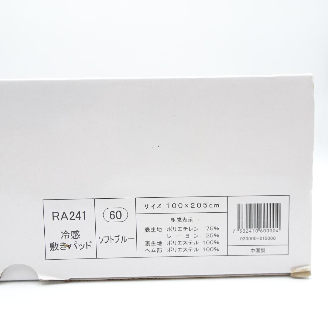 シャルレ　RA241　冷感敷きパット　ソフトブルー　未使用品