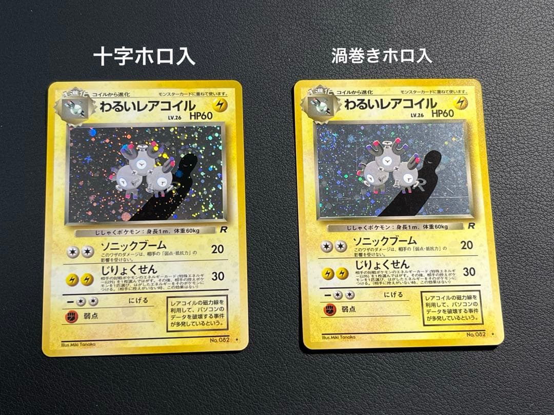 ポケモン わるいレアコイル ☆旧裏2枚セット 左側は十字 右側は渦巻き