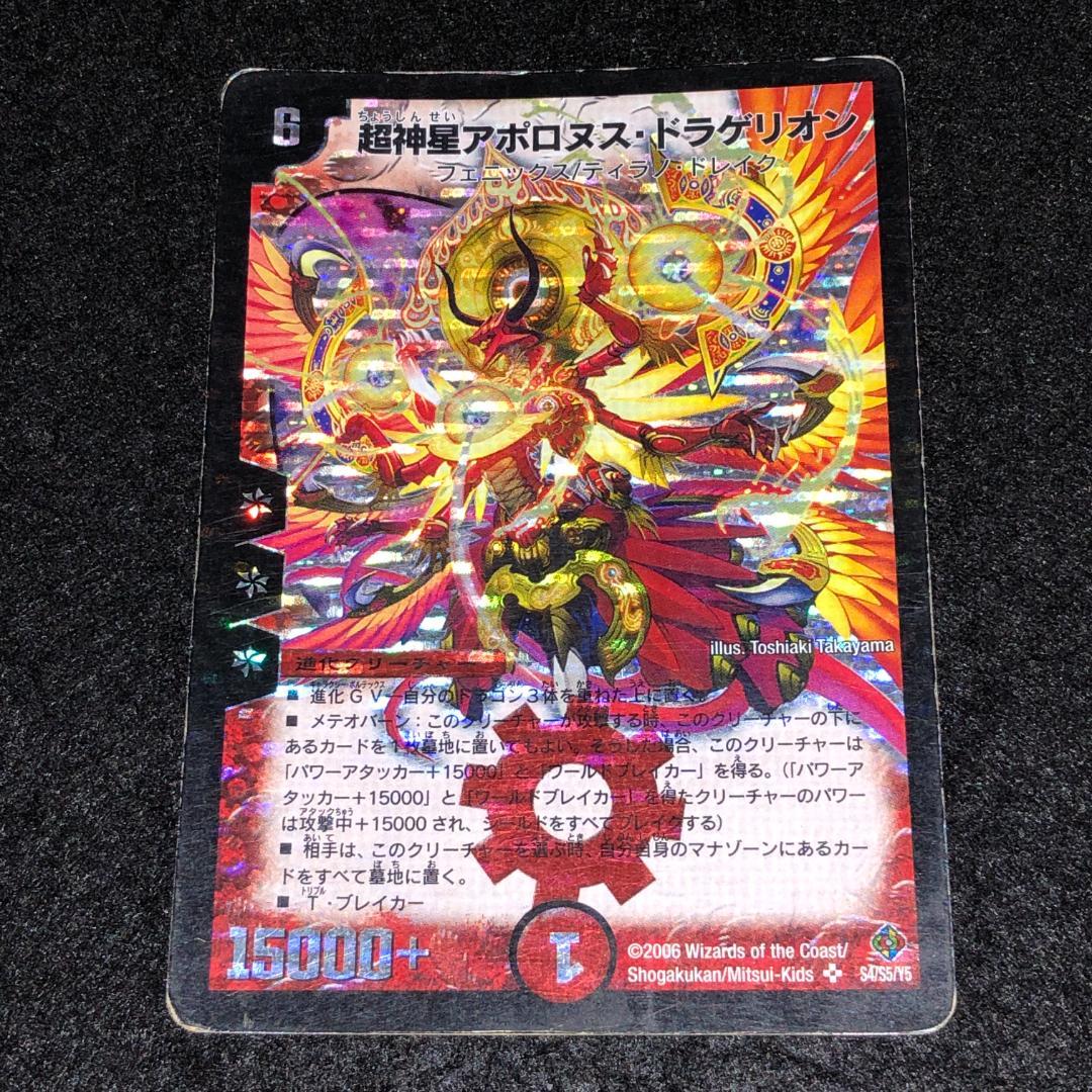 No.8718デュエマ 旧枠 キズあり特価 初期 超神星アポロヌス