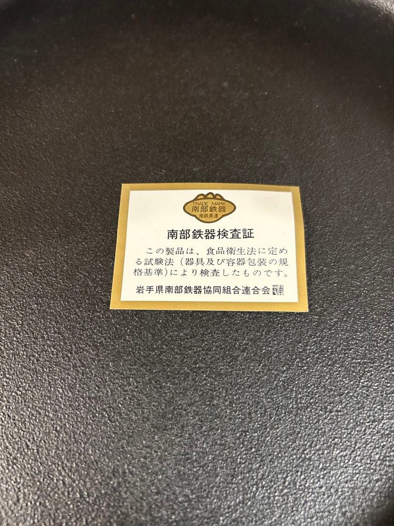 南部鉄器(すき焼き用鍋)