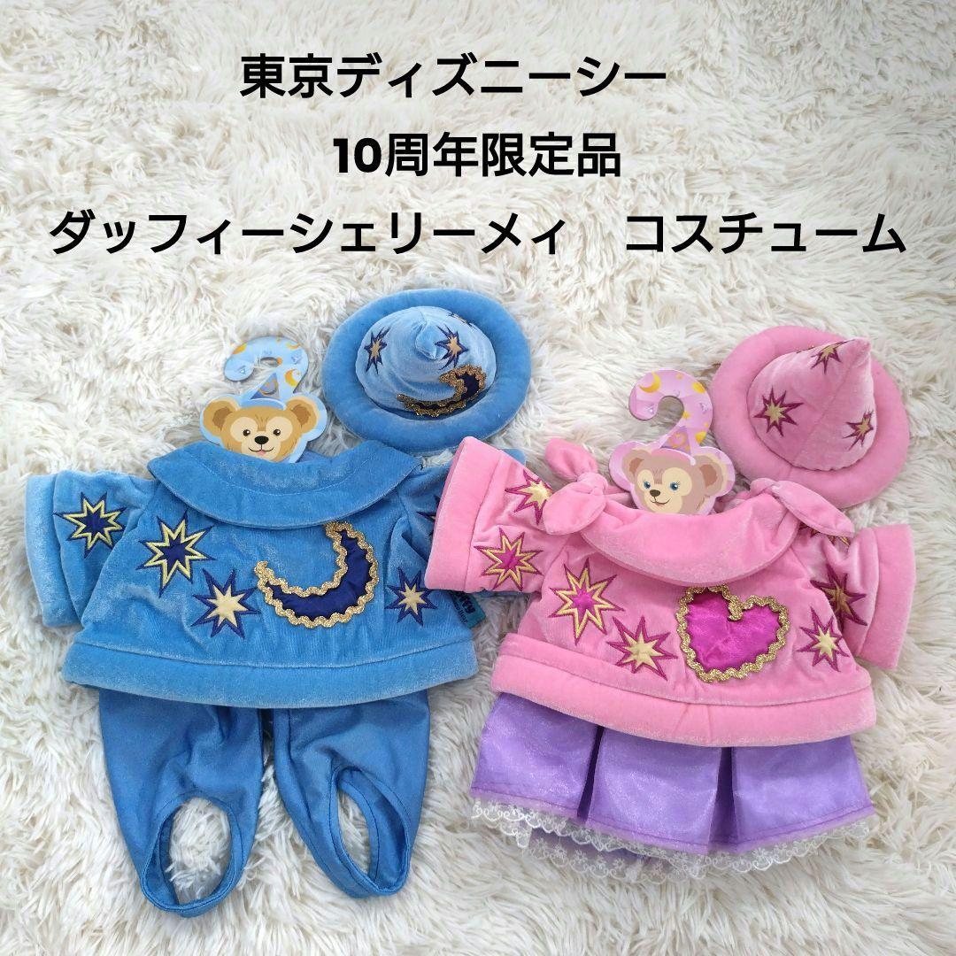 ダッフィー シェリーメイ 10周年限定 コス