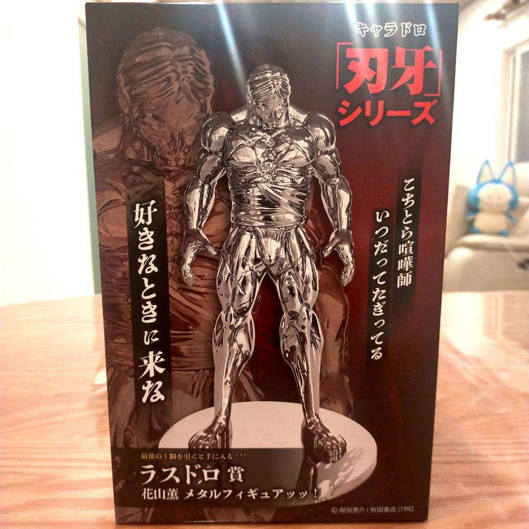 刃牙 キャラドロ ラスドロ賞 花山薫 メタルフィギュア D E賞付き