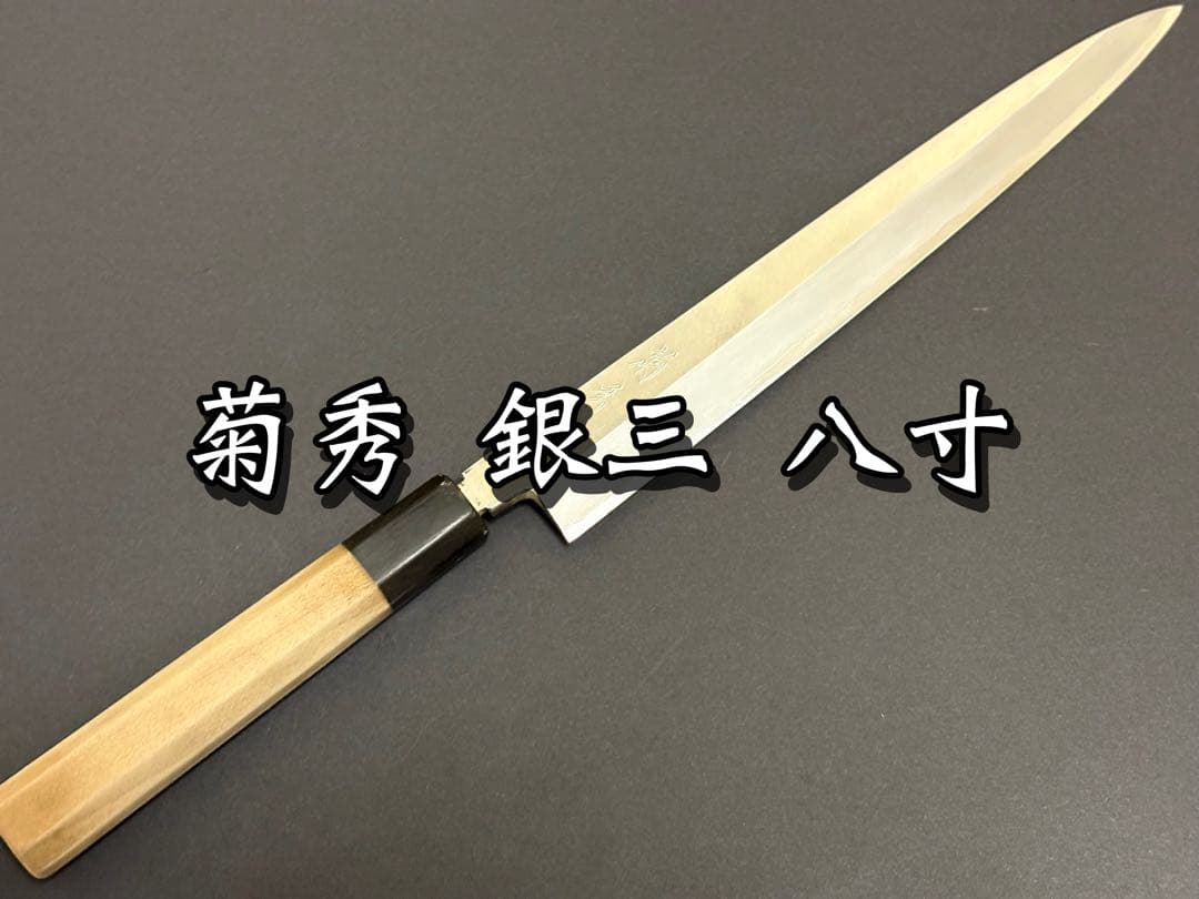 菊秀 銀三 柳刃 刺身 八寸 約240mm
