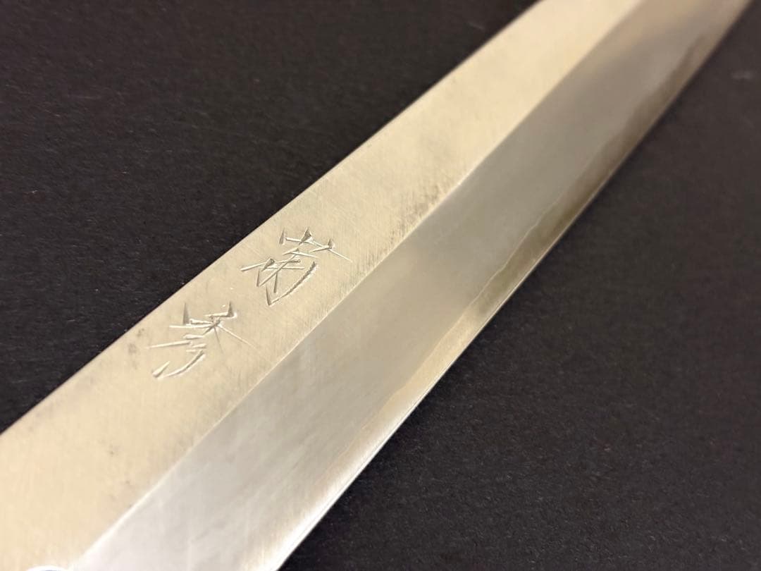 菊秀 銀三 柳刃 刺身 八寸 約240mm