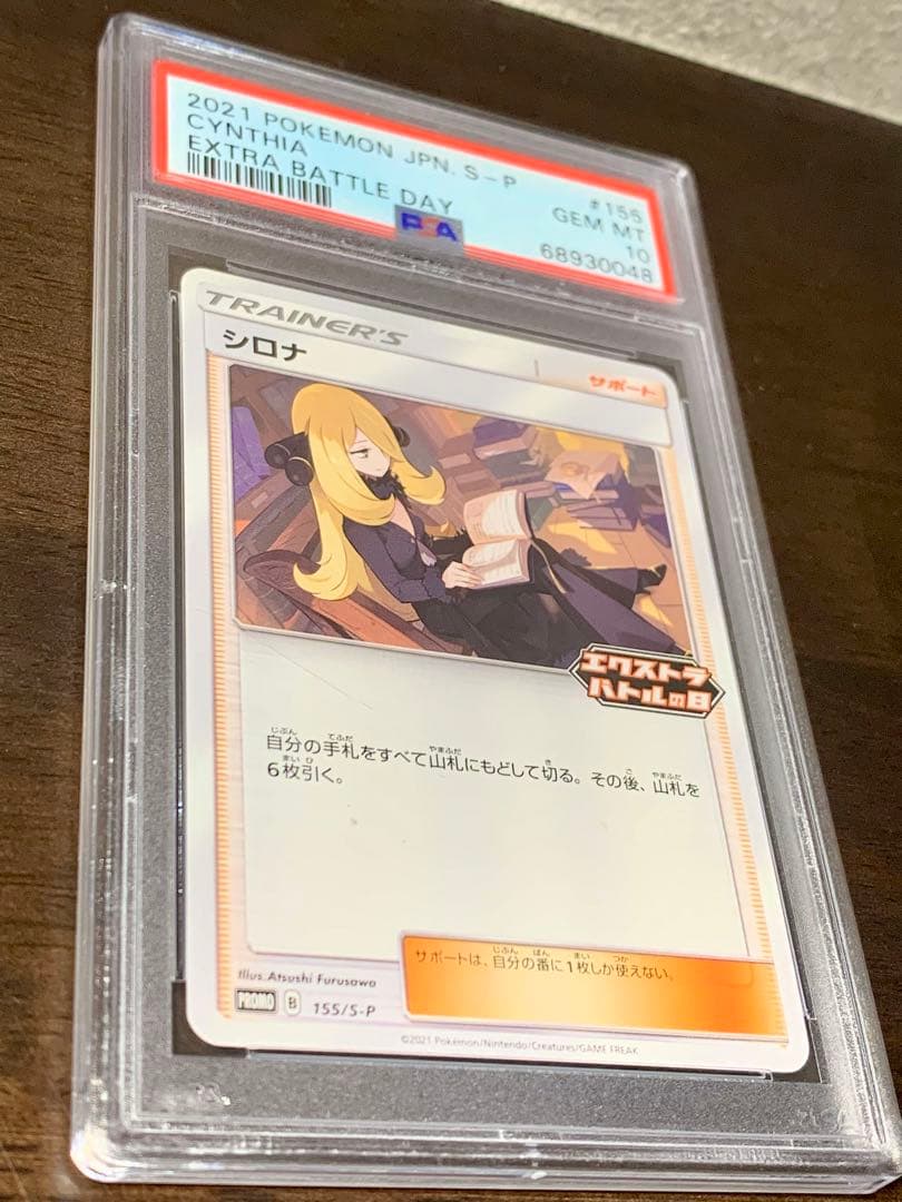 シロナ エクストラバトルの日 プロモ 155/s-p psa10