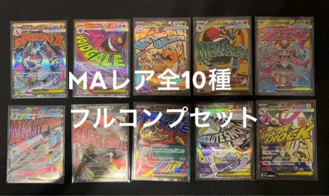 【MA】10種 フルコンプリート