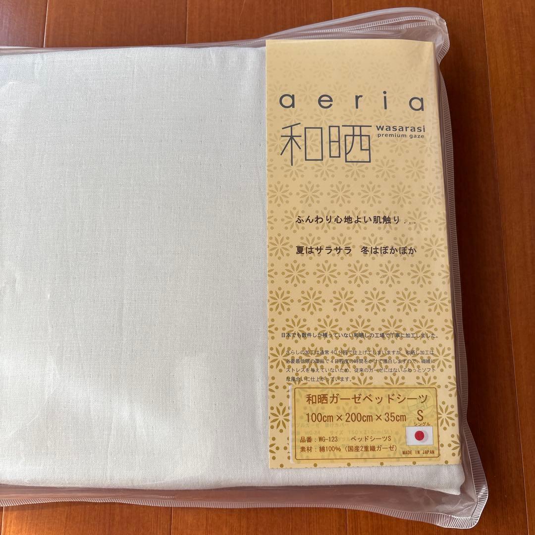 未使用　aeria 和晒し ダブルガーゼ 掛カバー&ベッドシーツ　シングル 白色