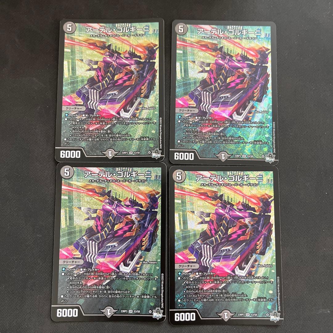 アーテルゴルギーニ 4枚 アーテルゴルギーニ B 4枚 アーテルゴルギーニ b 4