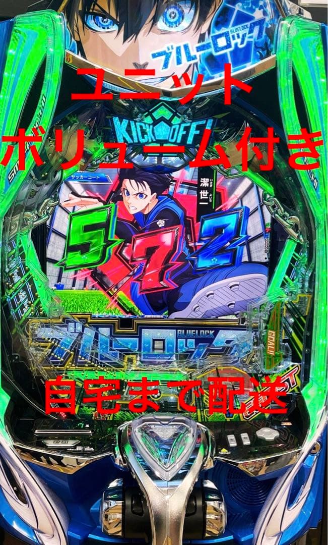 eフィーバーブルーロック スマパチ 実機 ボリューム ユニット付き