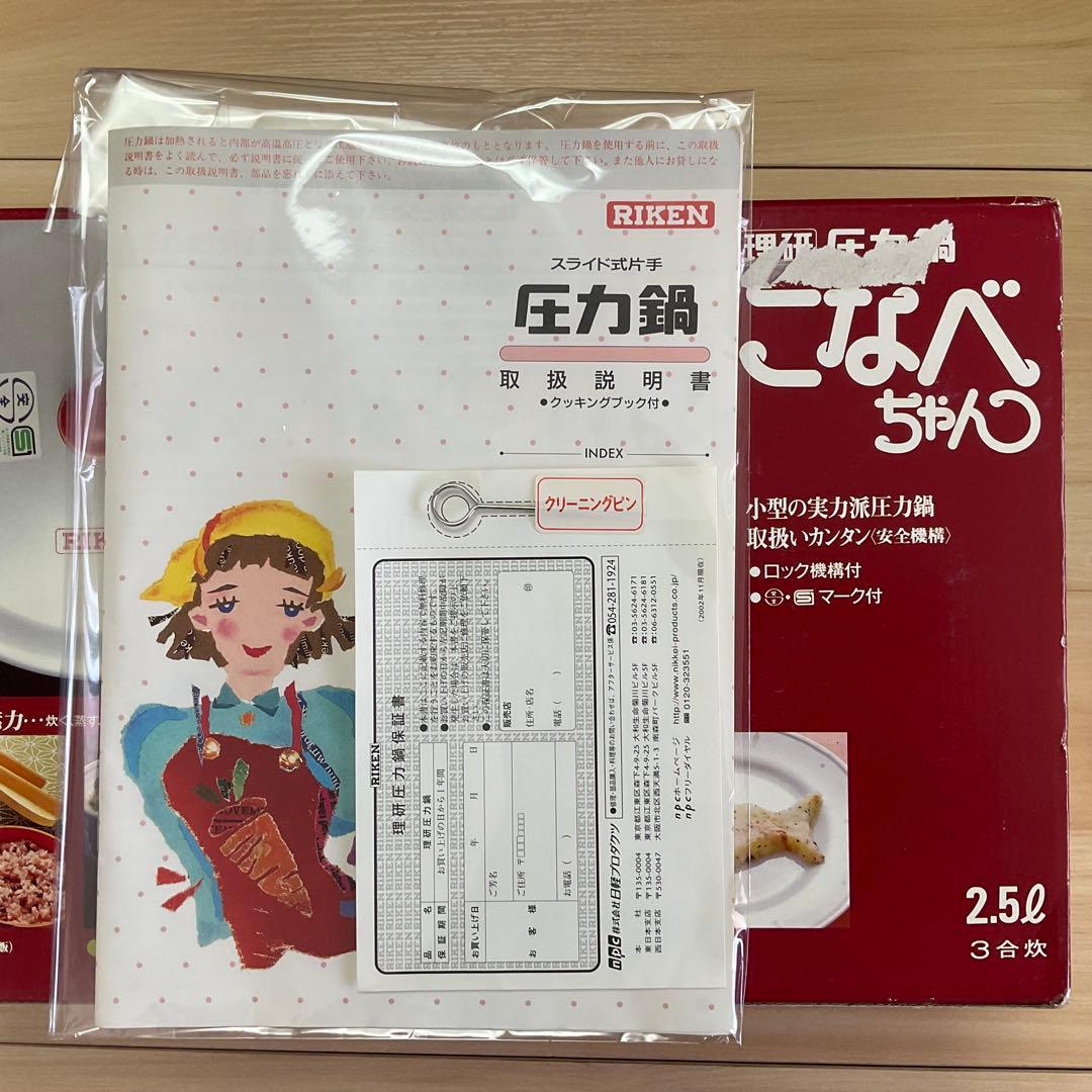 未使用 / RIKEN 理研 圧力鍋 こなべちゃん / 2.5ℓ 3合炊
