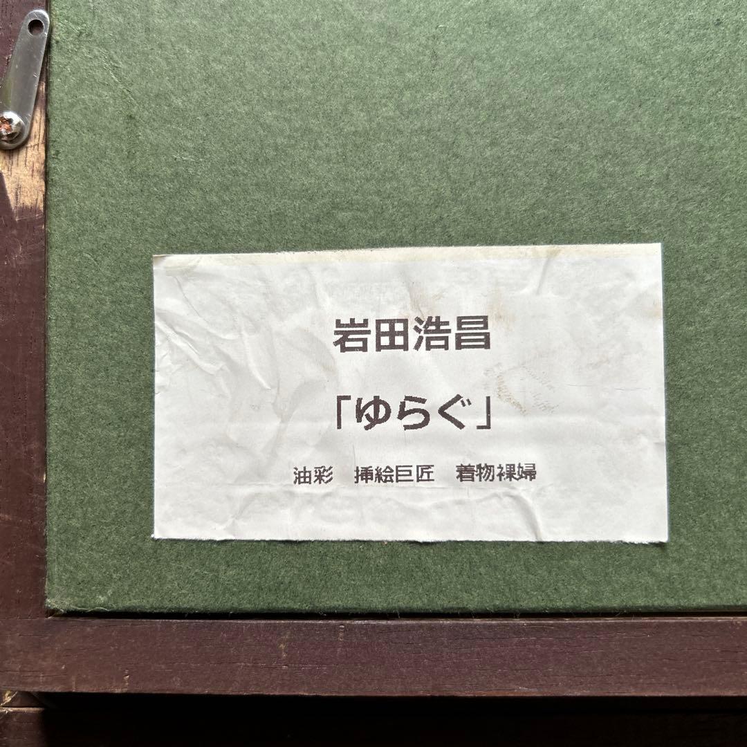 絵画　油彩画　舞妓裸婦、岩田浩昌、「ゆらぐ」