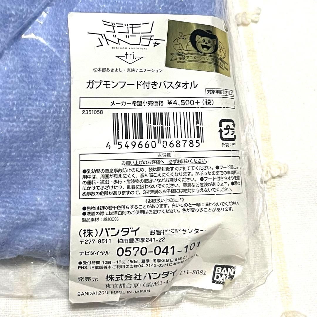 新品【匿名配送】デジモンアドベンチャー　ガブモン　フード付きバスタオル　デジモン