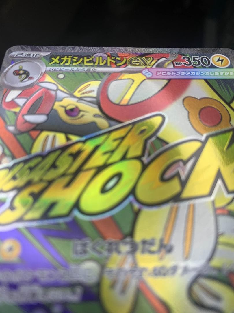 メガシビルドンex MA 225/193 中国語箔押しエラー - メルカリ