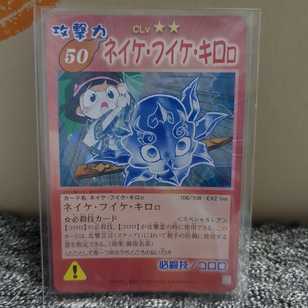 シャーマンキング ネイケフイケキロロ スペシャルレア - メルカリ