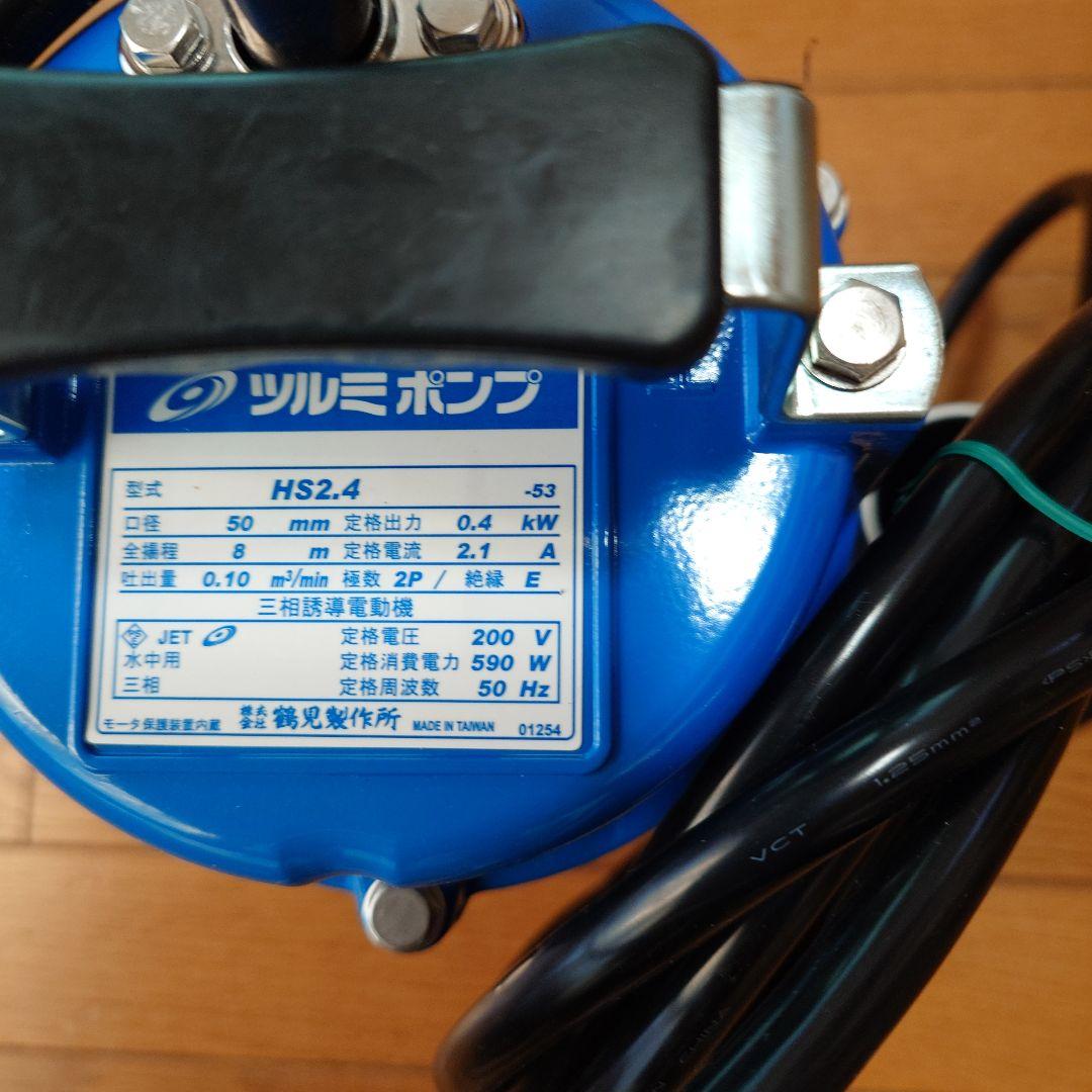 鶴見製作所　 HS2.4 200V 0.4kW　 一般工事排水用水中ポンプ