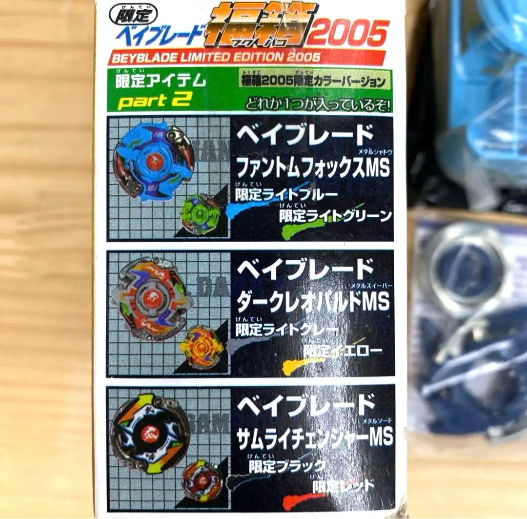未使用レア】ベイブレード福箱2005 ファントムフォックスMS 限定ブルー