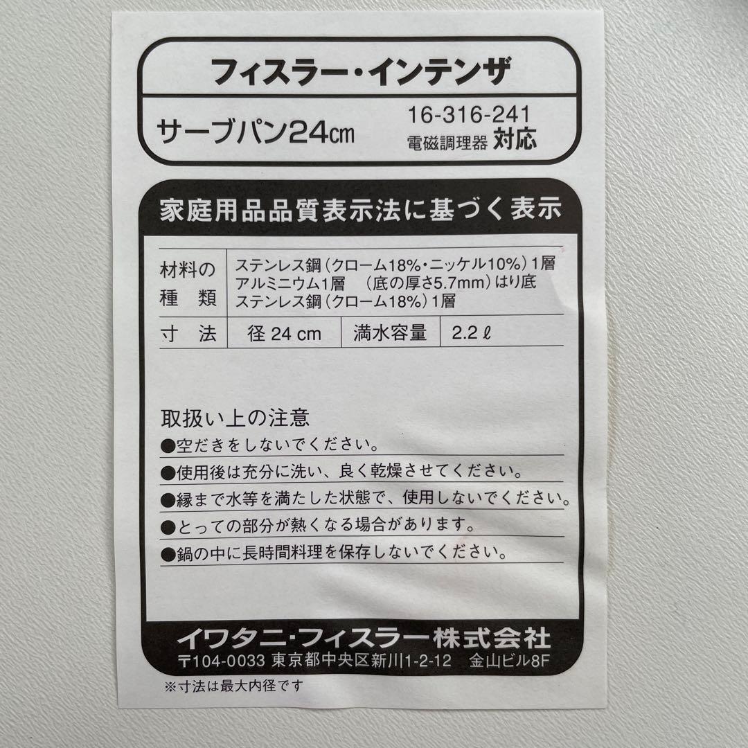 レア 新品未使用 Fissler フィスラー・インテンザ サーブパン
