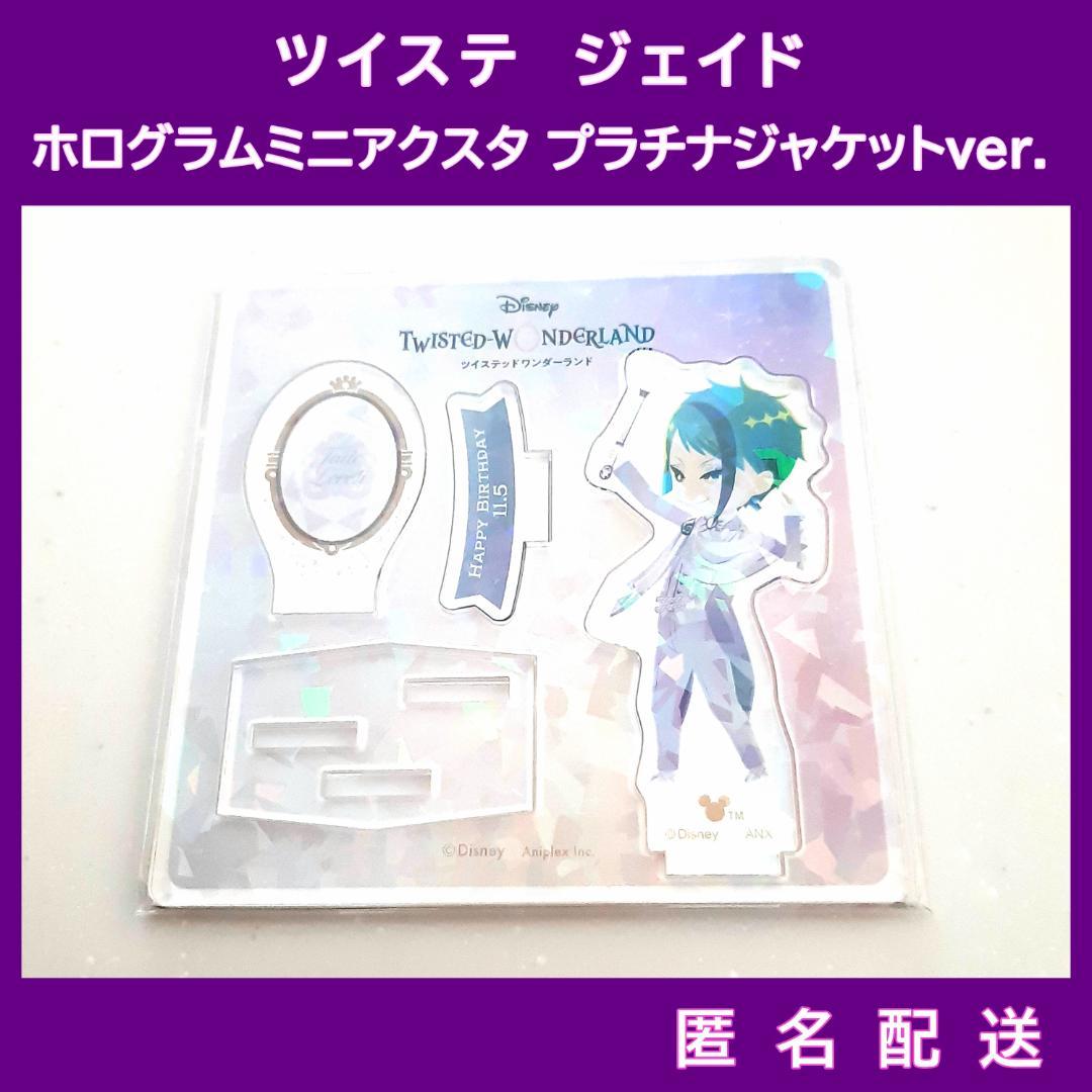 ツイステ ジェイド・リーチ ホログラムミニアクスタ プラチナ
