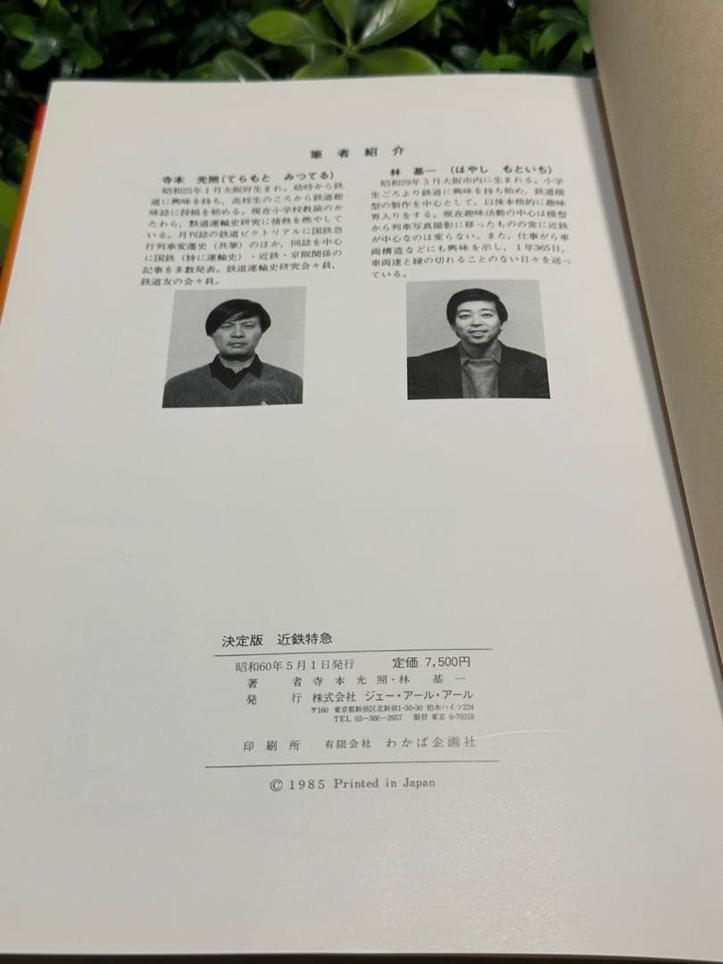 決定版 近鉄特急 寺本光照・林基一 共著 鉄道資料本 - メルカリ