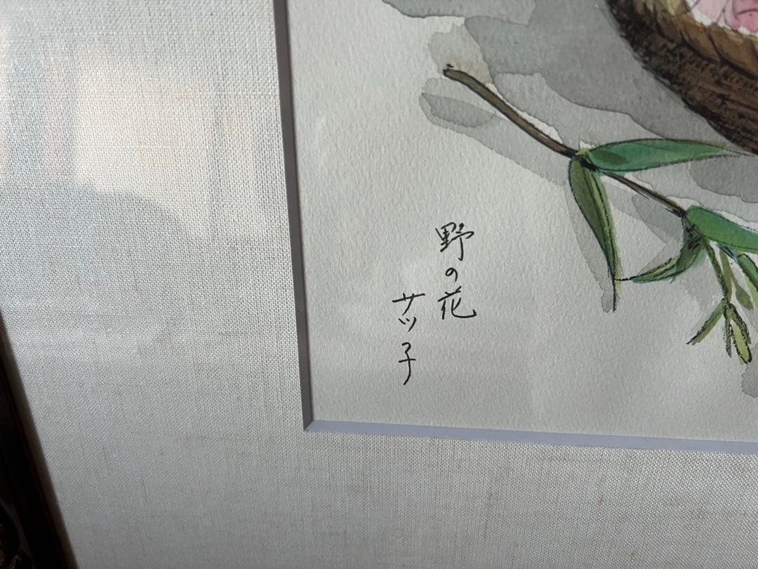 水彩画 野の花 サツ子