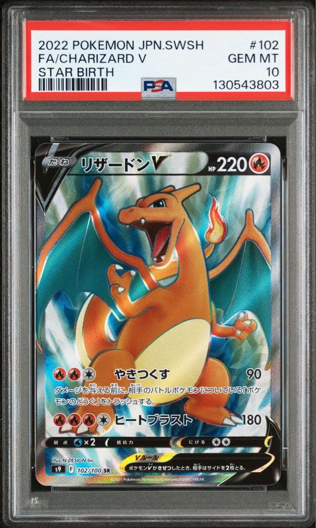 PSA10 リザードンV SR S9 スターバース 102/100