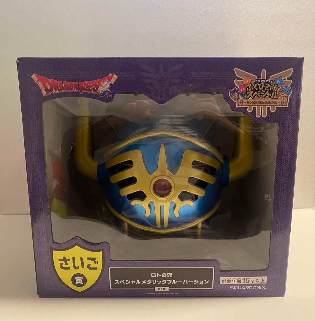 未開封 ロトの兜 スペシャルメタリックバージョン さいご賞