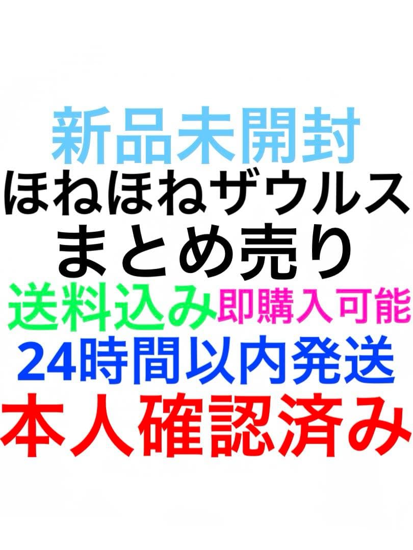 ほねほねザウルスまとめ売り