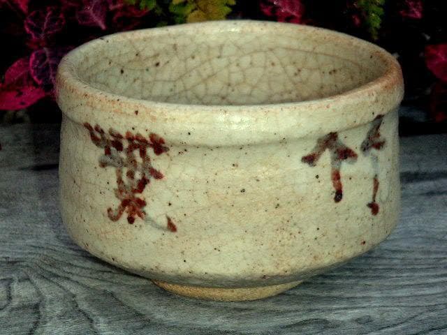 ♥志野　茶碗　在銘　桐箱付き　骨董品