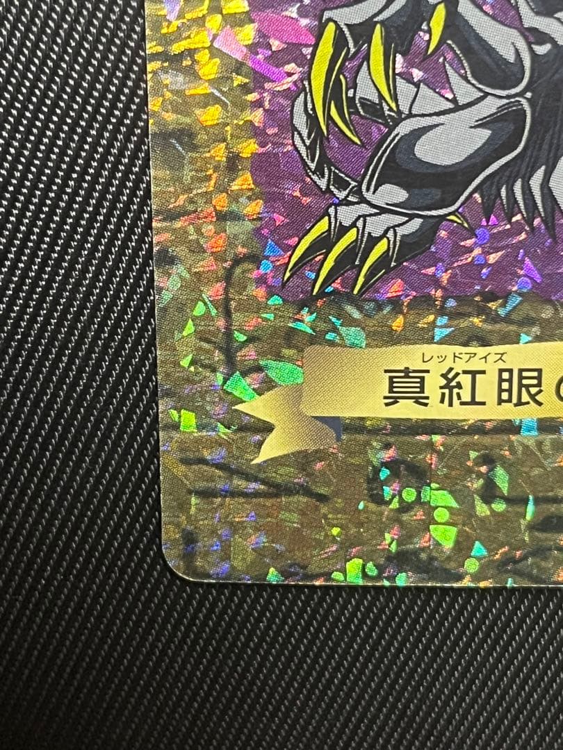 遊戯王　真紅眼の黒竜　キラ　トランプコレクション　2