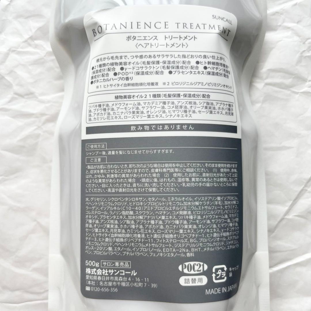 サンコール　ボタニエンス　シャンプー＆トリートメント　500ml レフィル