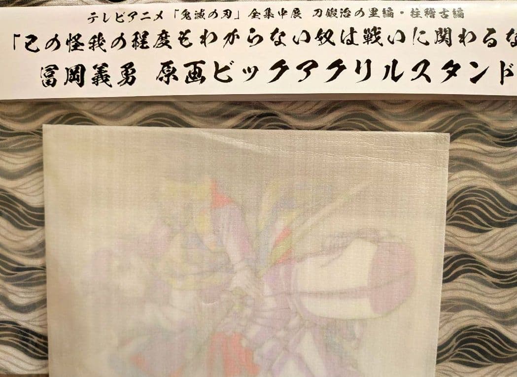 鬼滅の刃 全集中展 冨岡義勇　原画ビッグアクリルスタンド