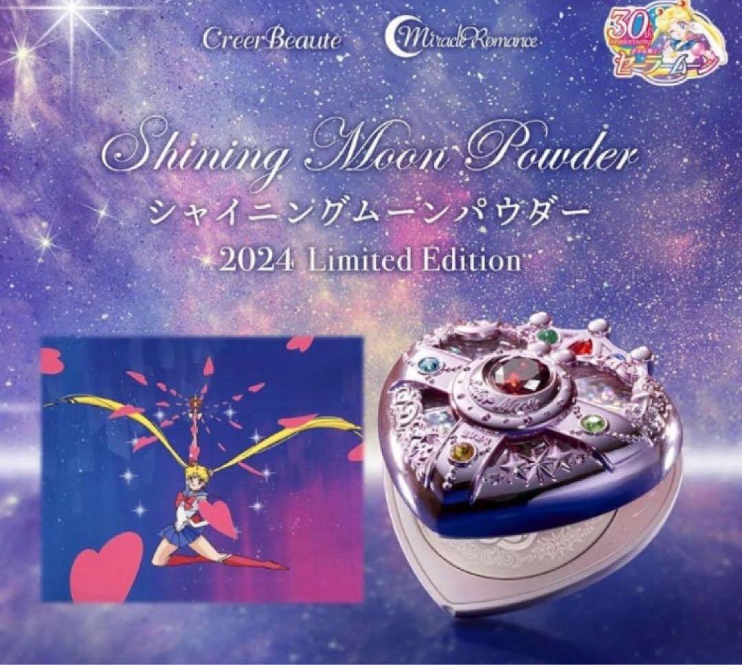 セーラームーン　ミラクルロマンス シャイニングムーンパウダー　2024