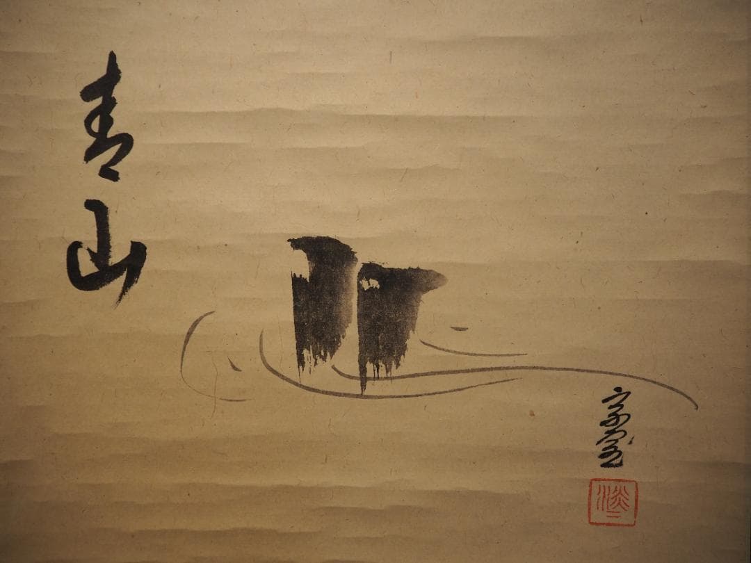 裏千家14世淡々斎宗室・嘉代子夫人合作『賎ヵ屋画賛』掛軸（共箱）