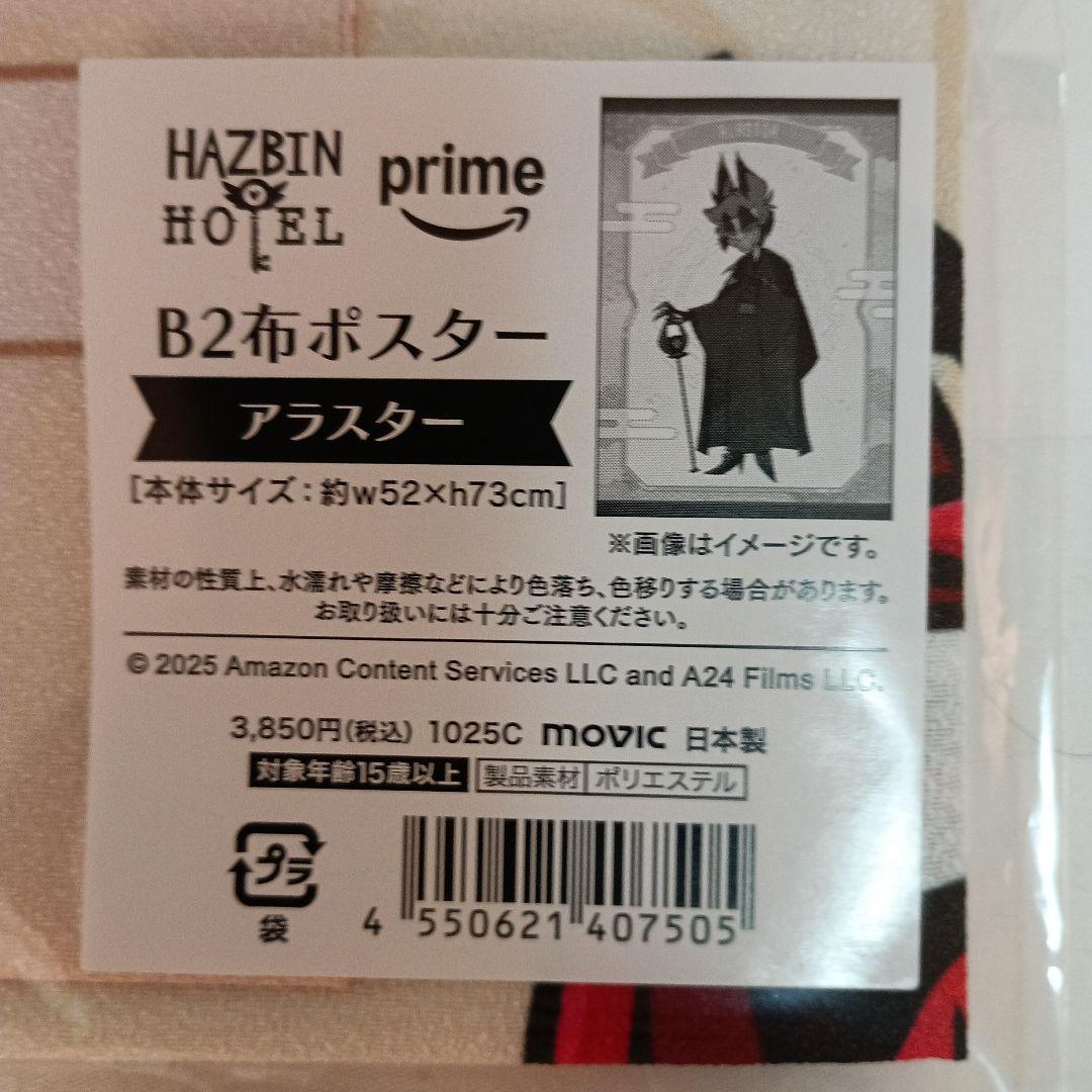 ハズビンホテル アニメイト 和服 アラスター B2布ポスター - メルカリ