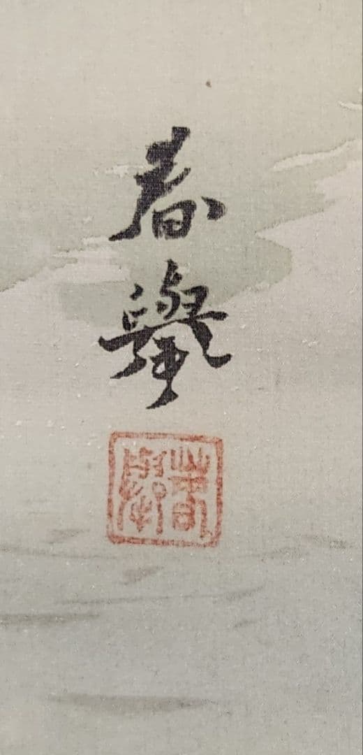 岩上鶴図】山元春挙 2677 ツル 共箱 掛け軸 肉筆 - メルカリ