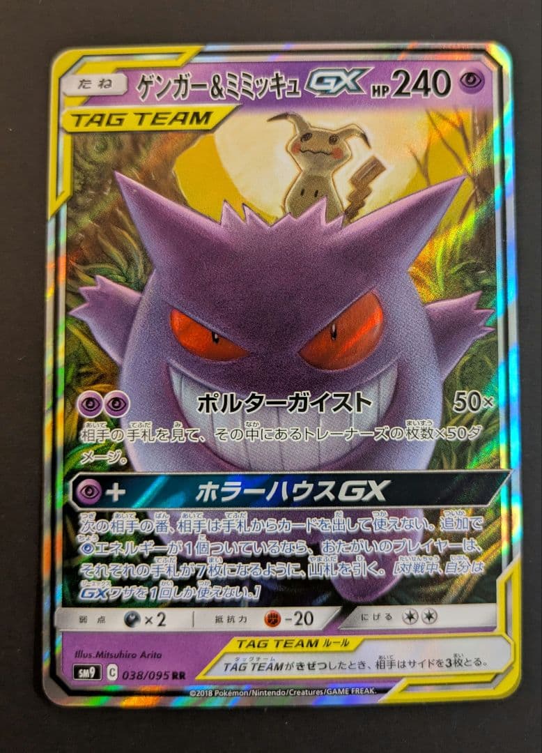 ゲンガー&ミミッキュgx RR SM9