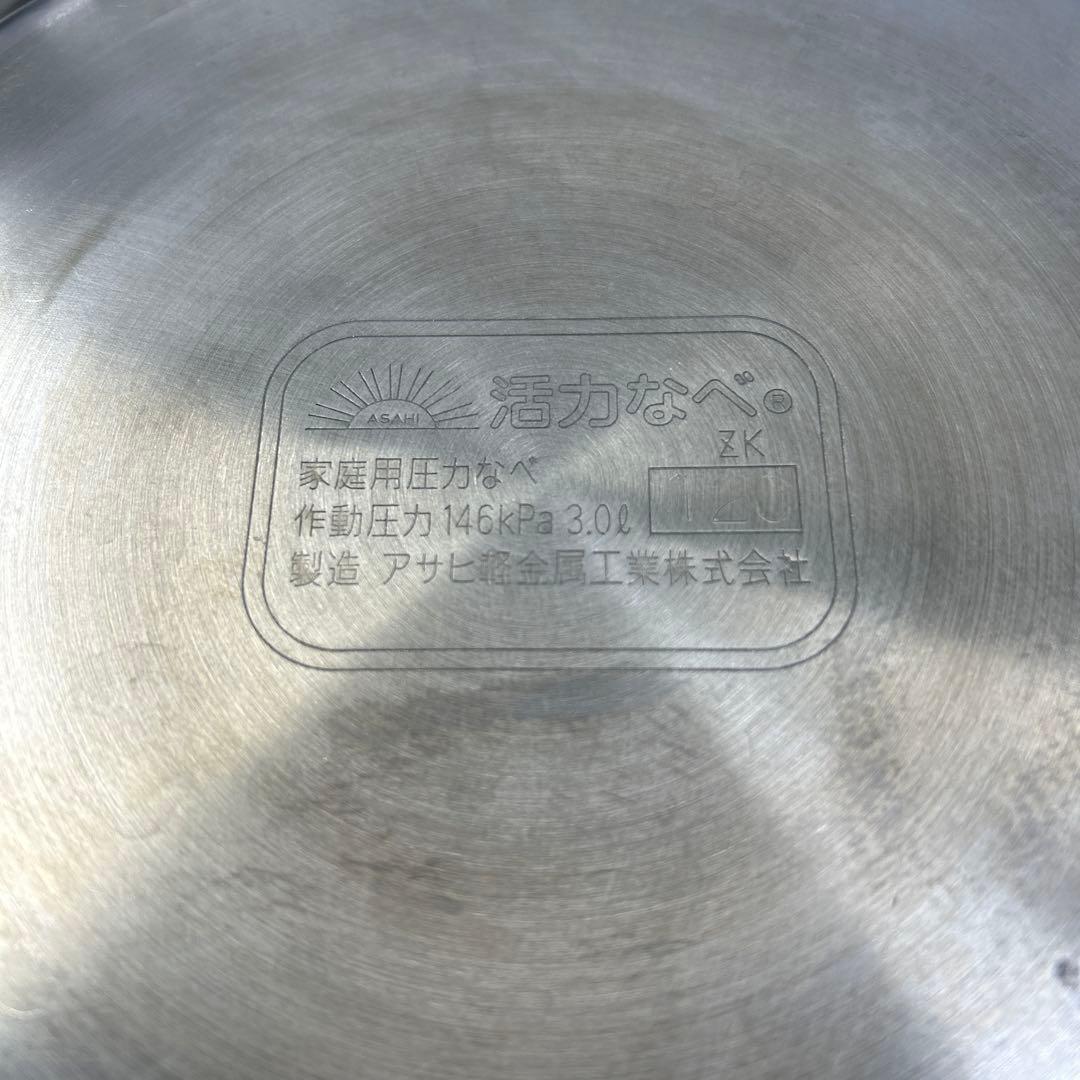 圧力鍋アサヒ軽金属工業株式会社 3.0L