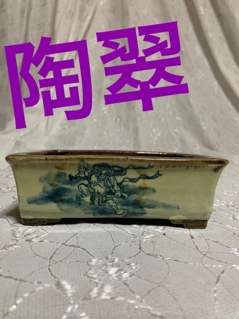 陶翠　風神雷神　長方　盆栽鉢 陶翠 風神雷神 長方 盆栽鉢