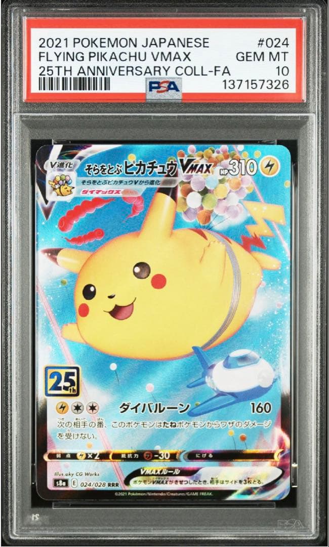 PSA10】そらをとぶピカチュウVMAX RRR[s8a 024/028] - メルカリ