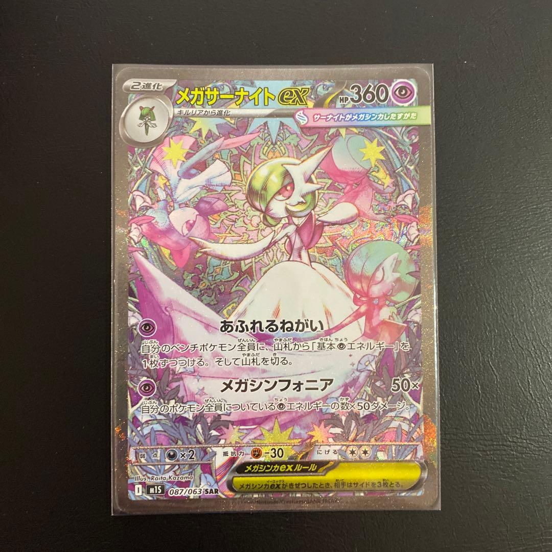 ポケモンカード メガサーナイトex SAR 087/063