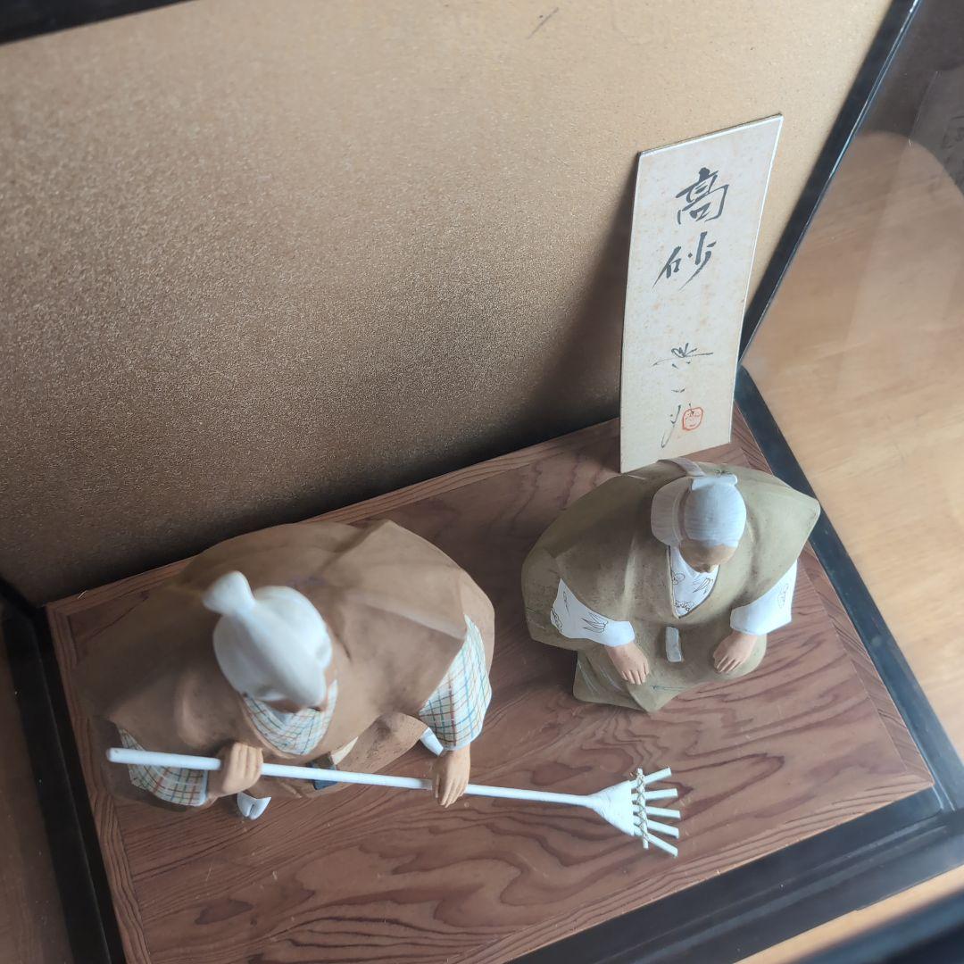 小島与一作 高砂 夫婦人形 伝説の人形師 県無形文化財 コレクター