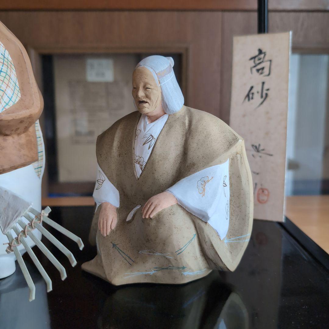 小島与一作 高砂 夫婦人形 伝説の人形師 県無形文化財 コレクター