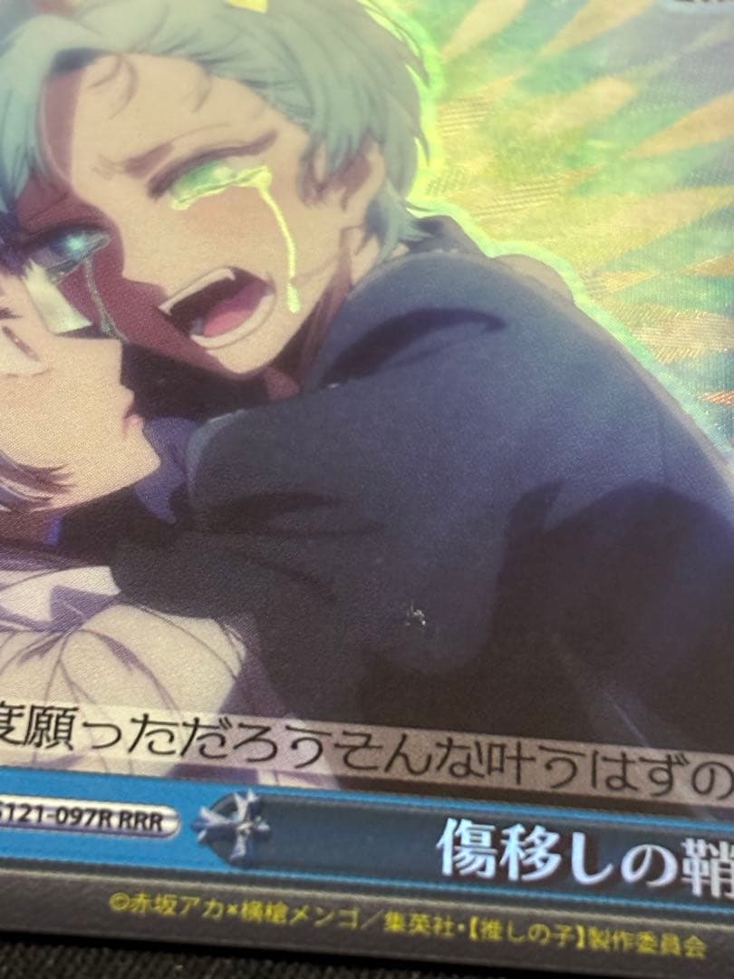 【1枚傷有】推しの子　ヴァイスシュバルツ　傷移しの鞘　RRR 4枚【概要欄必読】