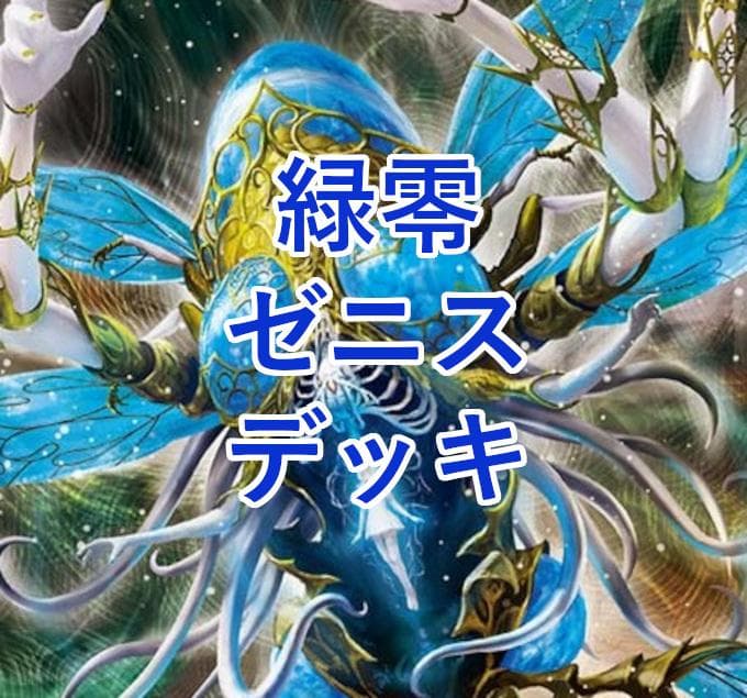 緑零ゼニスデッキ 環境デッキ デュエマ D1312 - メルカリ