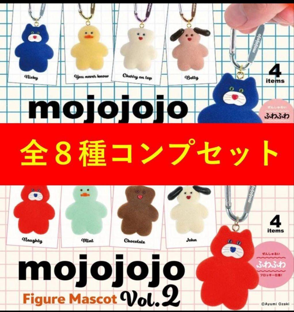 全8種コンプ】ガチャ mojojojo vol.1. 2 フィギュアマスコット - メルカリ