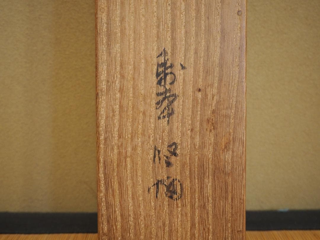 森寛斎自筆『立雛図』掛軸＊奥谷秋石極箱